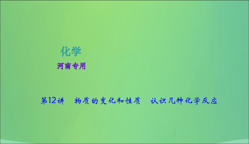 河南省2018年中考化学复习第12讲物质的变化和性质认识几种化学反应课件20190104199