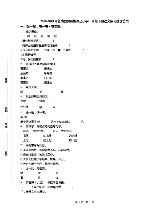 2018-2019年苍南县灵溪镇灵江小学一年级下册语文练习题含答案(1)