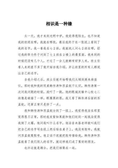 初中记叙文作文：相识是一种缘