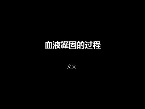 《生理学教学课件》凝血过程