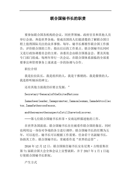 联合国秘书长的职责