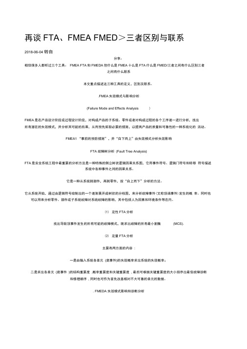 FFMEAFMEDA三者区别