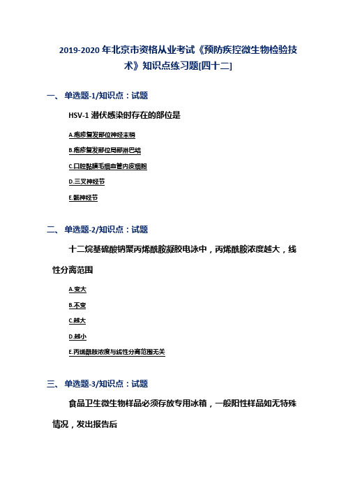 2019-2020年北京市资格从业考试《预防疾控微生物检验技术》知识点练习题[四十二]