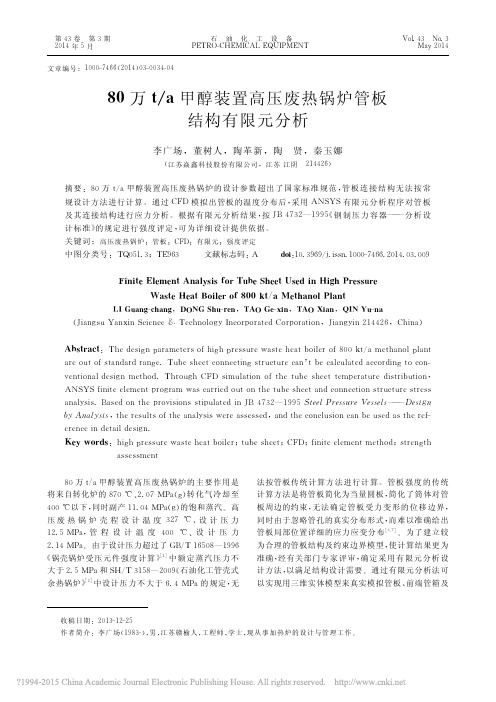 80万t a甲醇装置高压废热锅炉管板结构有限元分析_李广场
