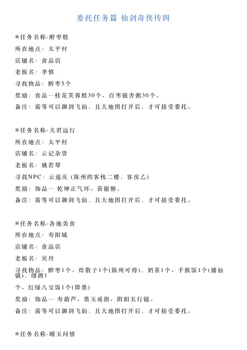 委托任务篇仙剑奇侠传四