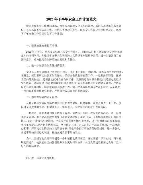 2020年下半年安全工作计划范文
