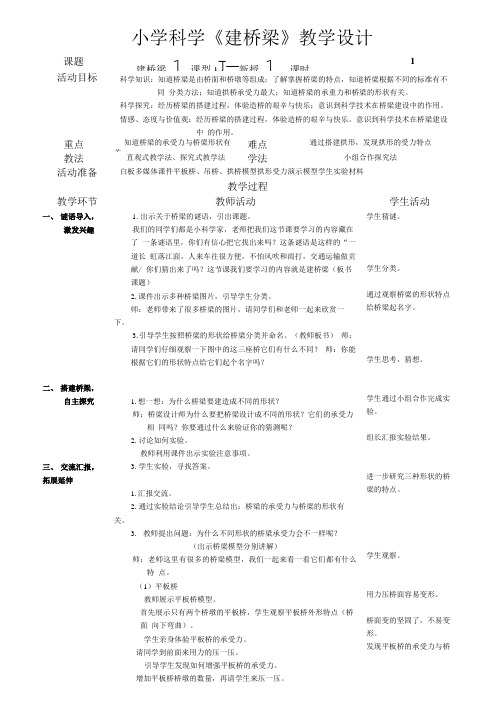 五年级下册科学教案 23建桥梁  苏教版.doc