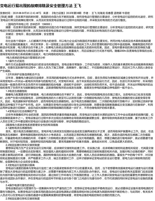 变电运行易出现的故障排除及安全管理方法   王飞