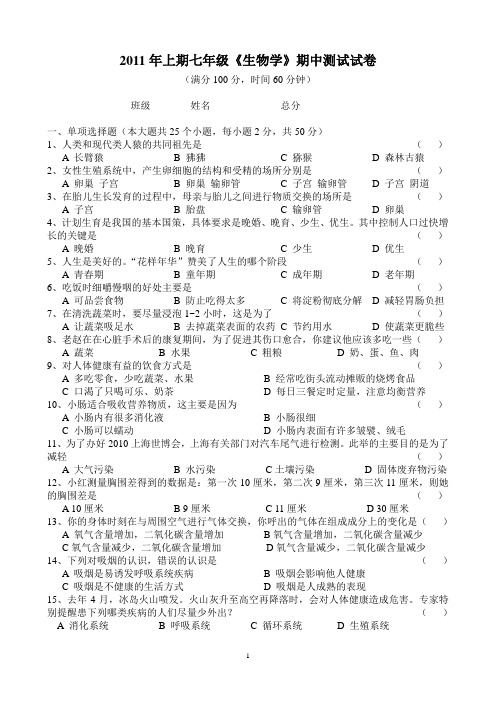 2011年上期七年级《生物学》期中测试试卷