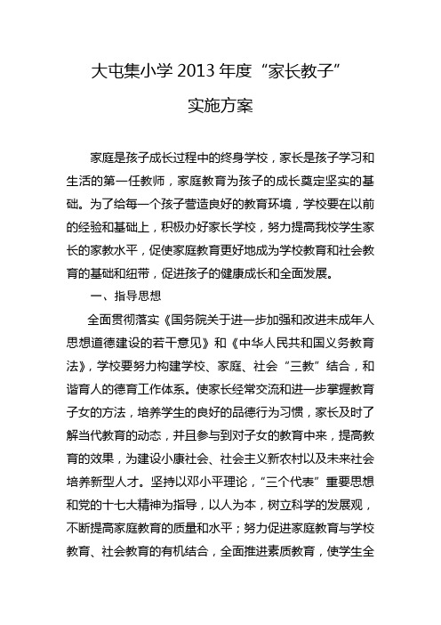 5 大屯集小学2013年度“家长教子”实施方案
