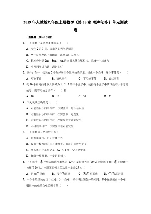 2019年人教版九年级上册数学《第25章概率初步》单元测试卷解析版