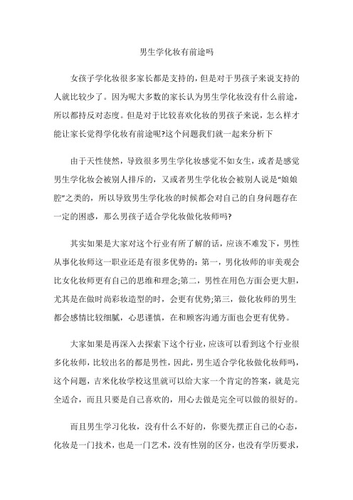 男生学化妆有前途吗