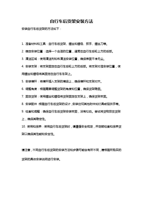 自行车后货架安装方法