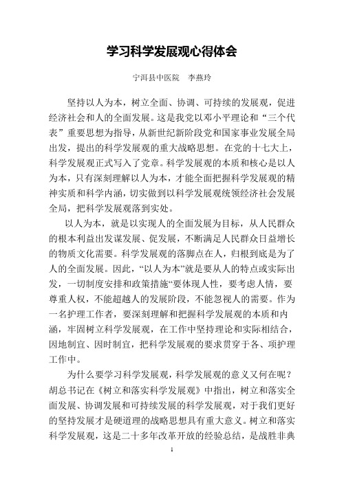 以人为本用科学发展观指导护理工作