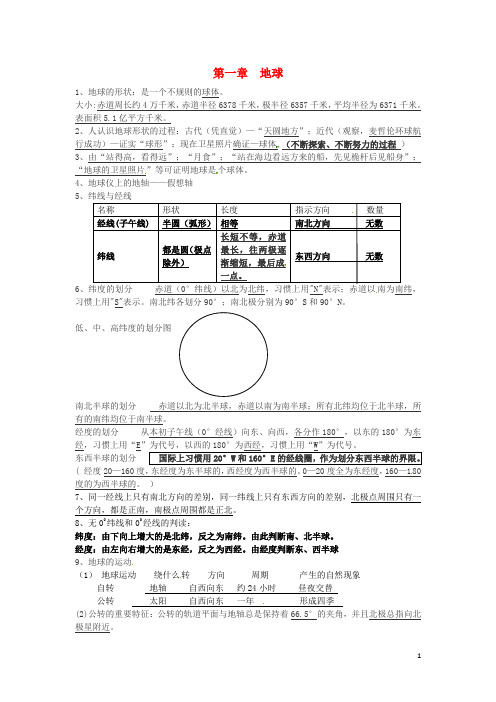 天津市武清区杨村五中八年级地理 第一章 地球周周清