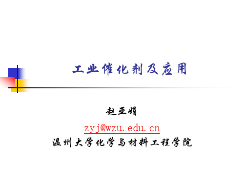 1. 催化剂与催化作用基本知识