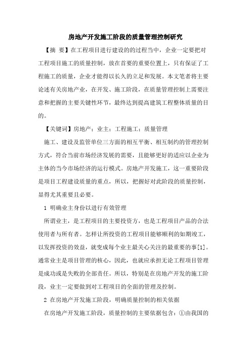 房地产开发施工阶段的质量管理控制研究