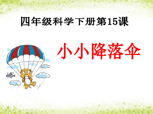 《小小降落伞》PPT课件2
