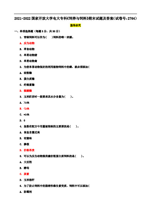 2021-2022国家开放大学电大专科《饲养与饲料》期末试题及答案(试卷号：2764)