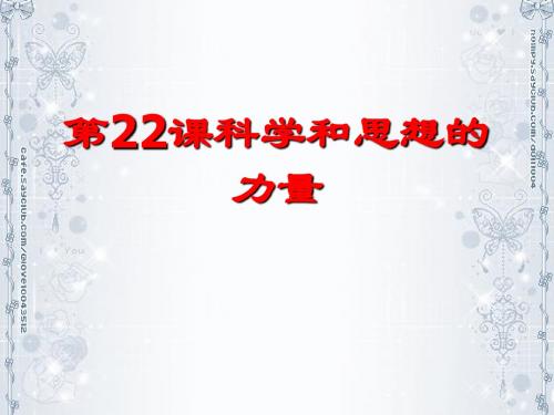 第22课科学与思想力量课件