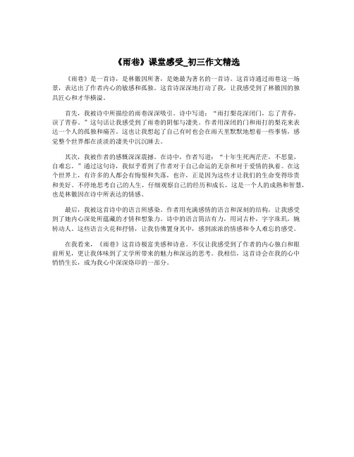 《雨巷》课堂感受_初三作文精选