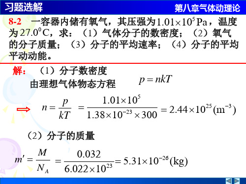 气体动理论作业