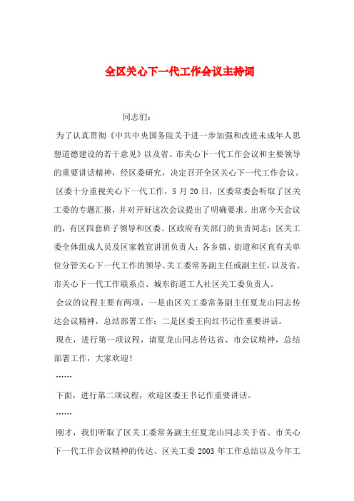 2019年整理全区关心下一代工作会议主持词