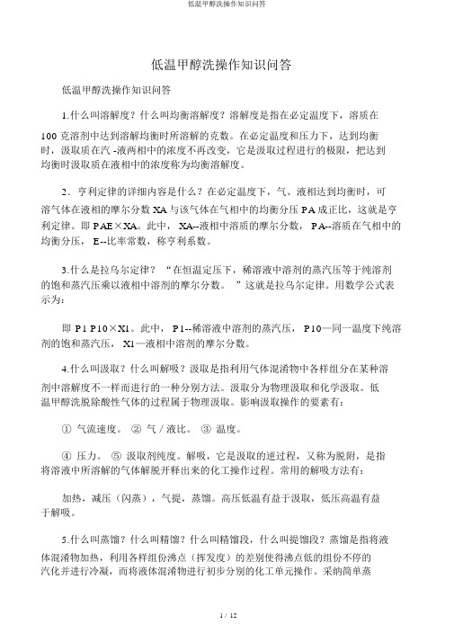 低温甲醇洗操作知识问答