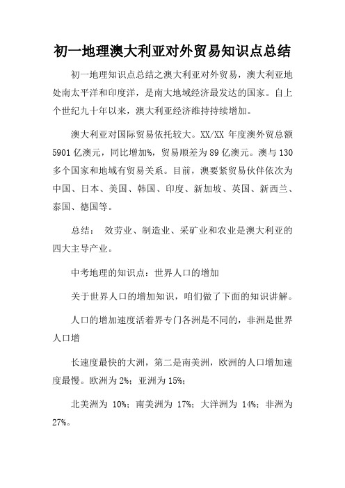 初一地理澳大利亚对外贸易知识点总结