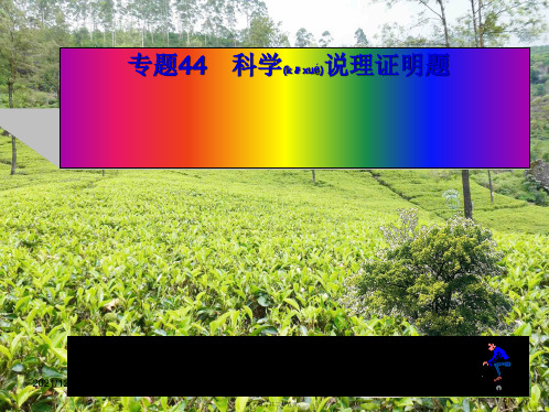 中考科学系统复习 专题44 科学说理证明题课件