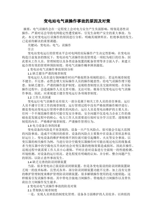 变电站电气误操作事故的原因及对策