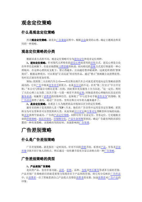 观念定位策略