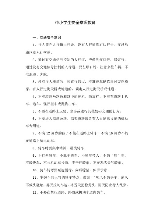 中小学生安全常识教育及安全教育手册