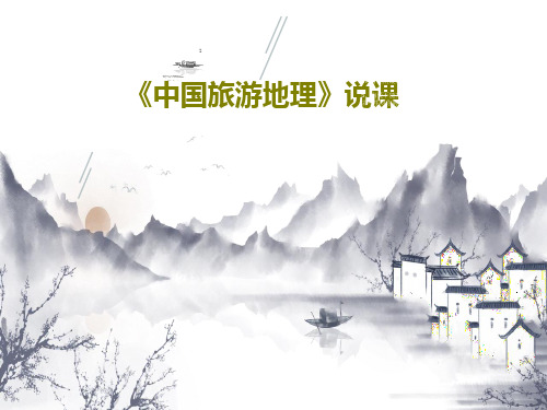 《中国旅游地理》说课PPT22页