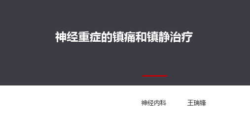 NICU镇痛和镇静治疗