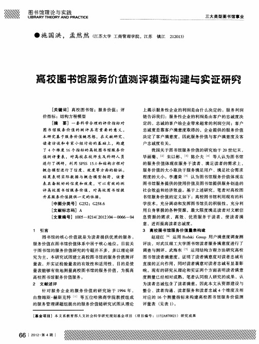 高校图书馆服务价值测评模型构建与实证研究