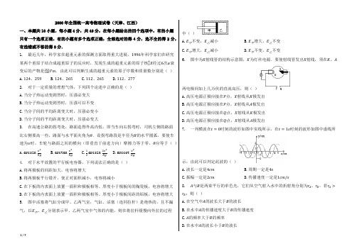 2000年全国统一高考物理试卷(天津、江西)【含答案;word版;可再编辑】