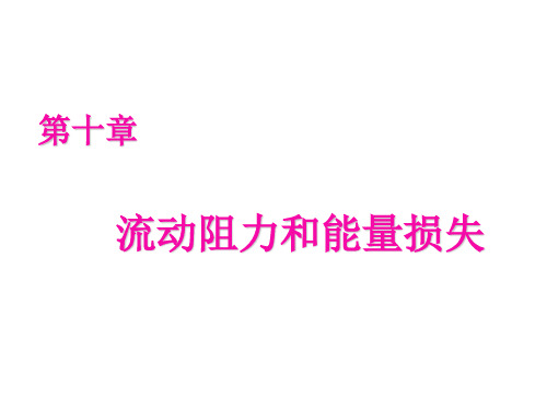 流动阻力和能量损失-管路计算