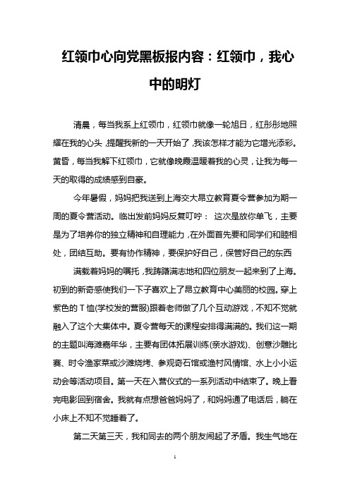 红领巾心向党黑板报内容：红领巾,我心中的明灯