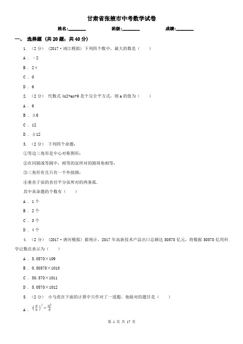 甘肃省张掖市中考数学试卷 