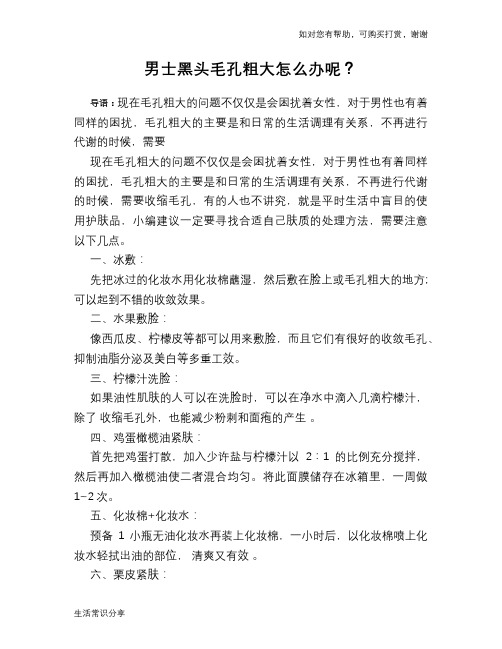 男士黑头毛孔粗大怎么办呢？