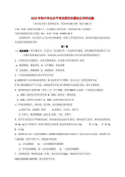 九年级化学第四次模拟考试试题