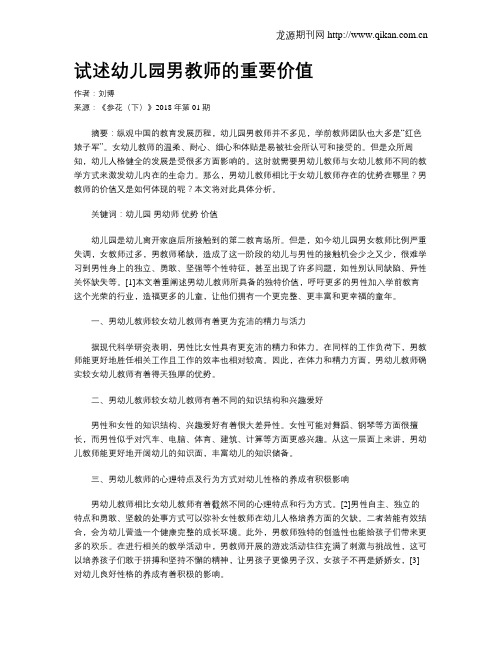 试述幼儿园男教师的重要价值