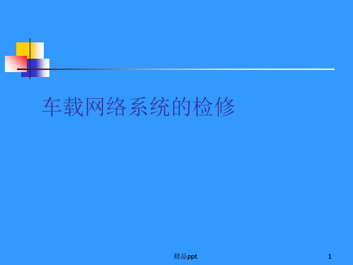 车载网络系统及其故障诊断方法PPT课件