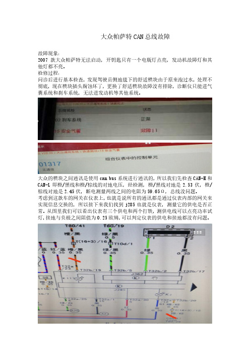 大众帕萨特CAN总线故障(修改稿)