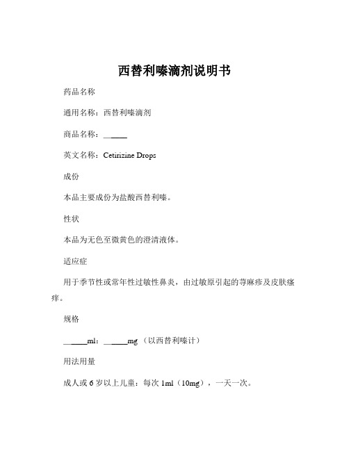 西替利嗪滴剂说明书