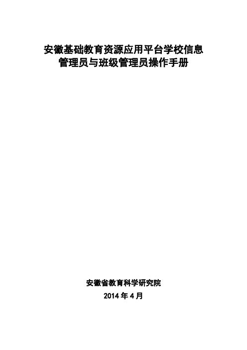 安徽基础教育资源应用平台学校信息管理员和班级管理员操作流程