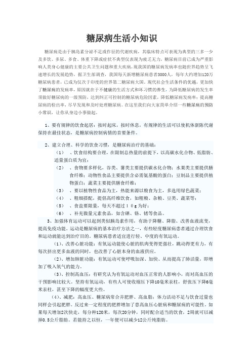 糖尿病生活小知识