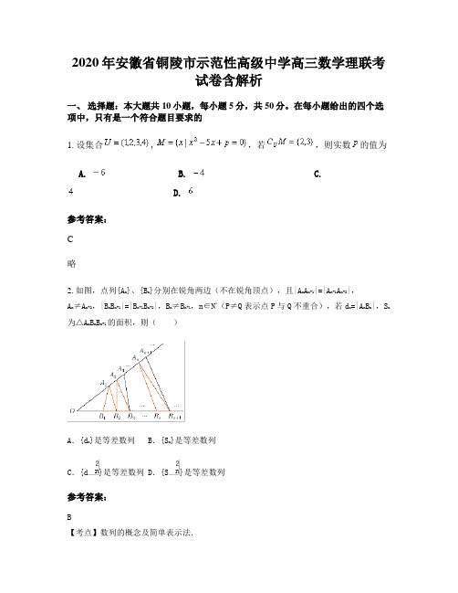 2020年安徽省铜陵市示范性高级中学高三数学理联考试卷含解析