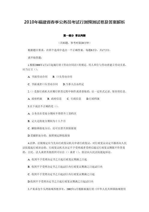 2010年福建省春季公务员考试行测预测试卷及答案解析